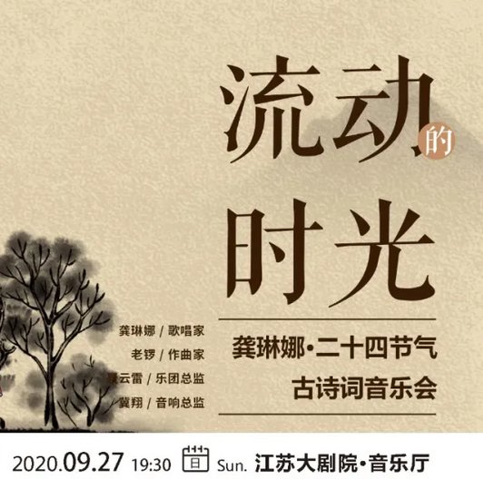 南京龚琳娜二十四节气音乐会9月27日开始 南京本地宝