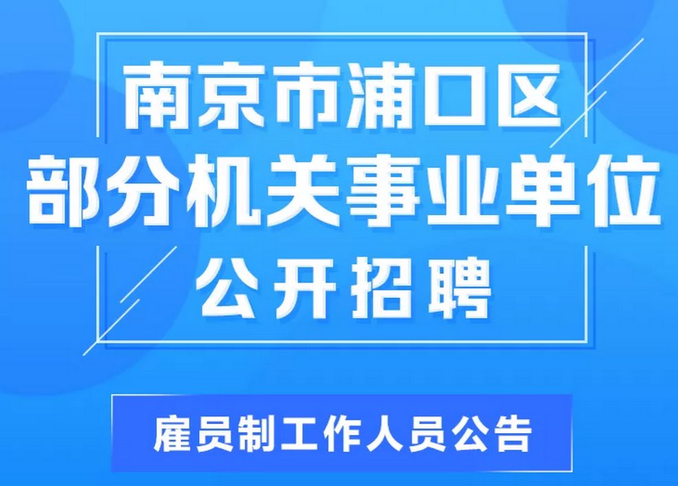 南京单位招聘_好单位 正在报名 江苏南京水科院招聘