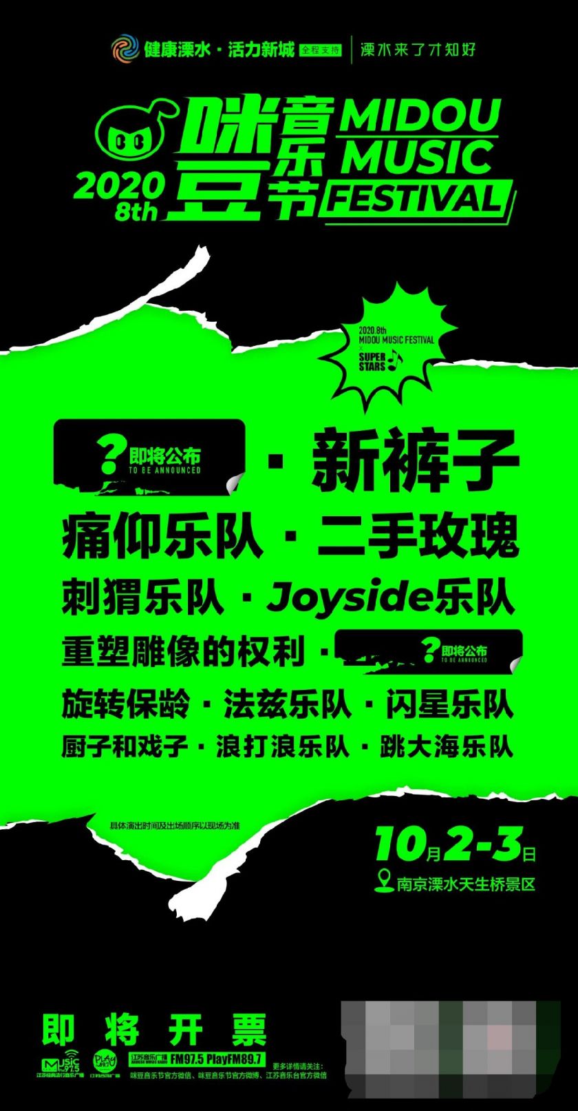 2020南京咪豆音乐节首波阵容正式发布