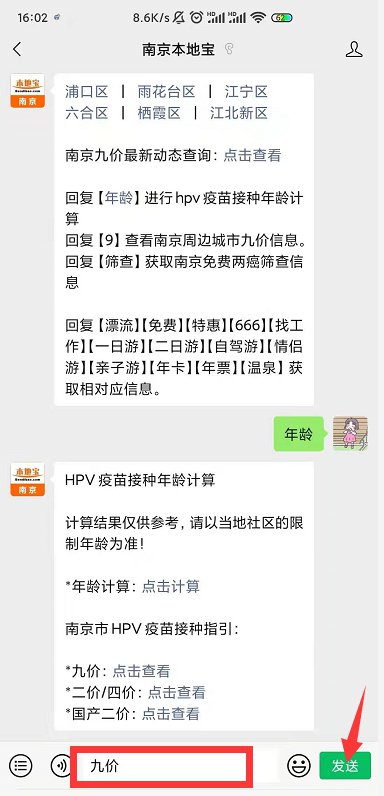 南京本地宝九价预约方式2021