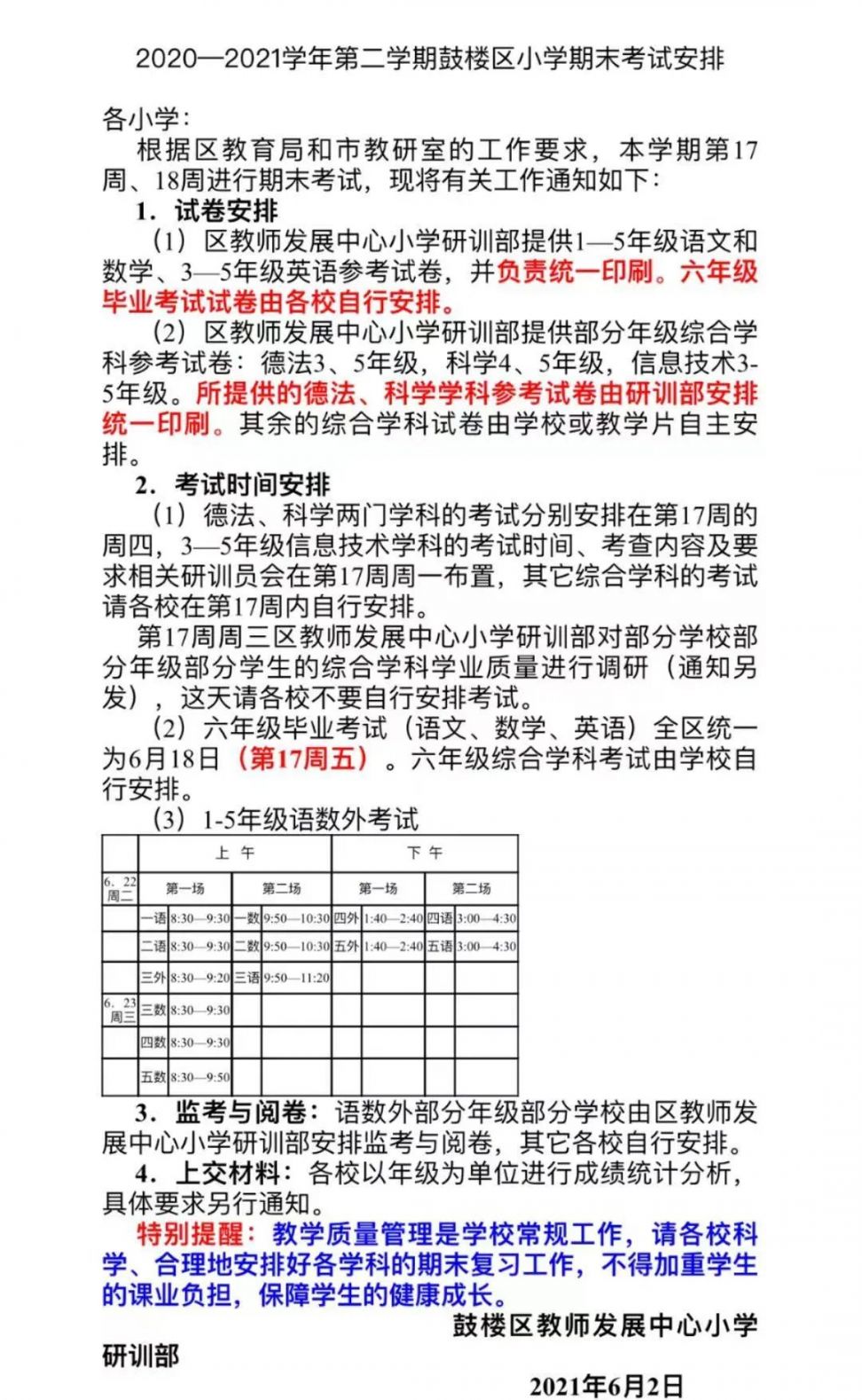 南京各区期末考试时间汇总（持续更新）