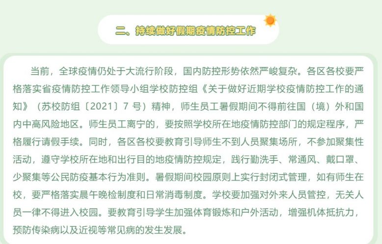 2021暑假期间学生可以出南京吗