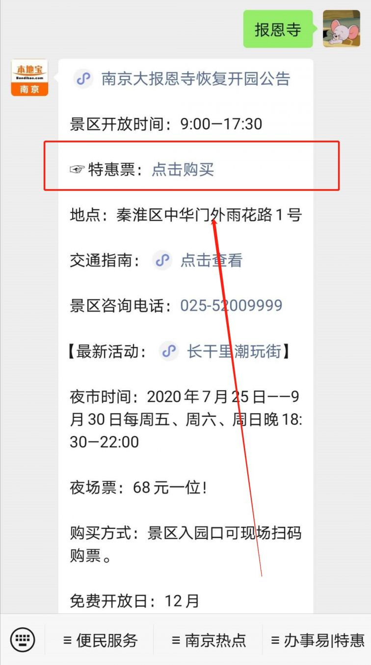 输入【 特惠】即可 手机一键购买南京各大景点特惠票!