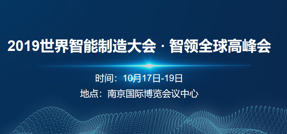 南京2019世界智能制造大会全攻略之论坛篇