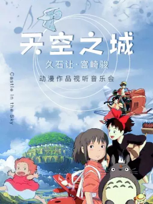 【南京《天空之城—久石让·宫崎骏动漫作品视听音乐会