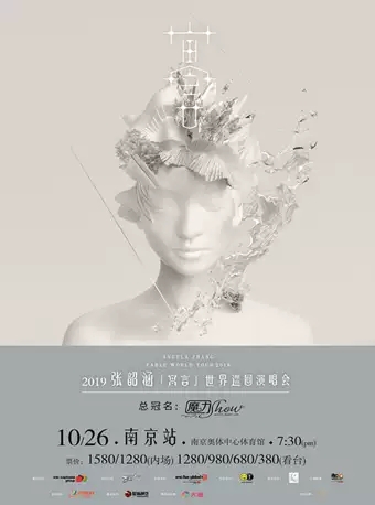 2019南京张韶涵寓言演唱会双人套票在哪买