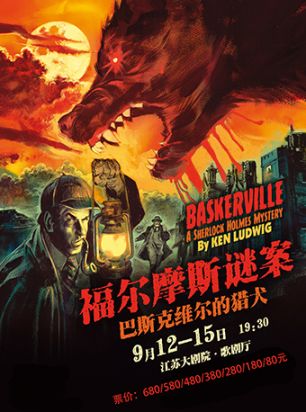 福尔摩斯谜案:巴斯克维尔的猎犬
