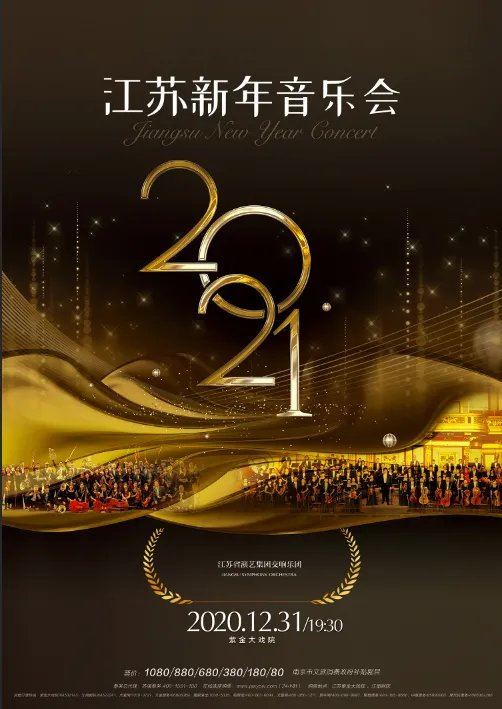 南京2021江苏新年音乐会门票多少钱(附购买方式)