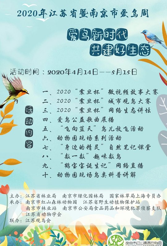 2020年江苏省暨南京市爱鸟周活动   【 活动时间】:2020年4月14日