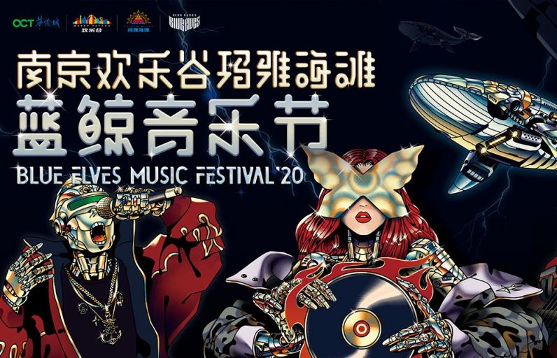 南京欢乐谷玛雅海滩蓝鲸音乐节