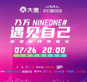 2020乃万NINEONE遇见自己线上演唱会直播 回放