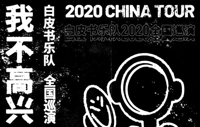 2020南京白皮书乐队巡演(时间 地点 门票)