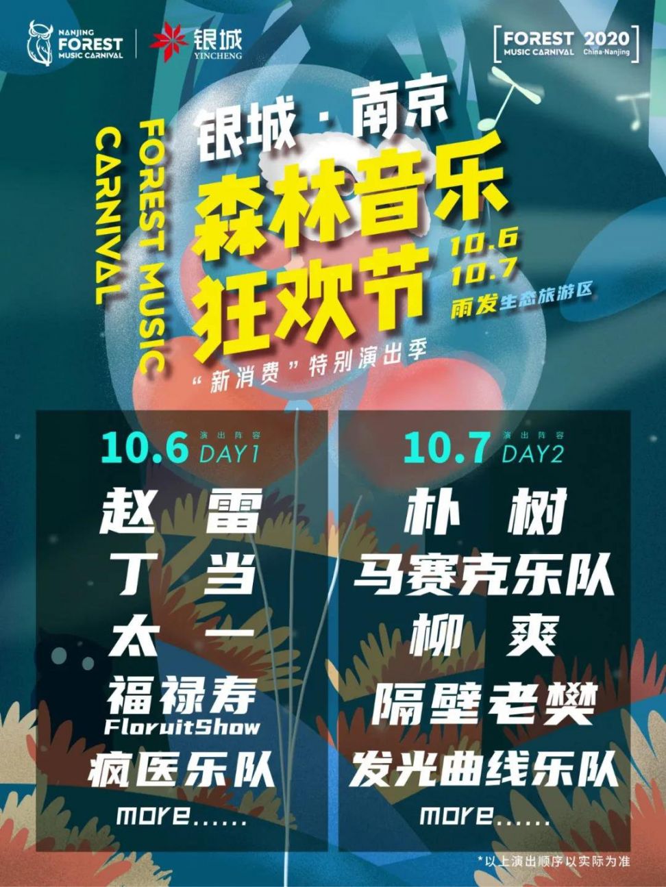 2020南京森林音乐节双日阵容时间表10月6日7日