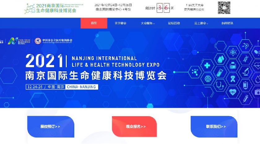 2021南京国际生命健康科技博览会官网在哪进