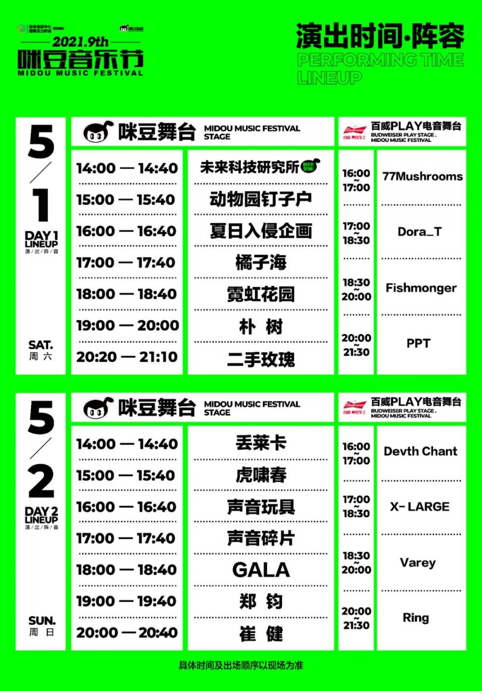 2021南京咪豆音乐节演出时间表