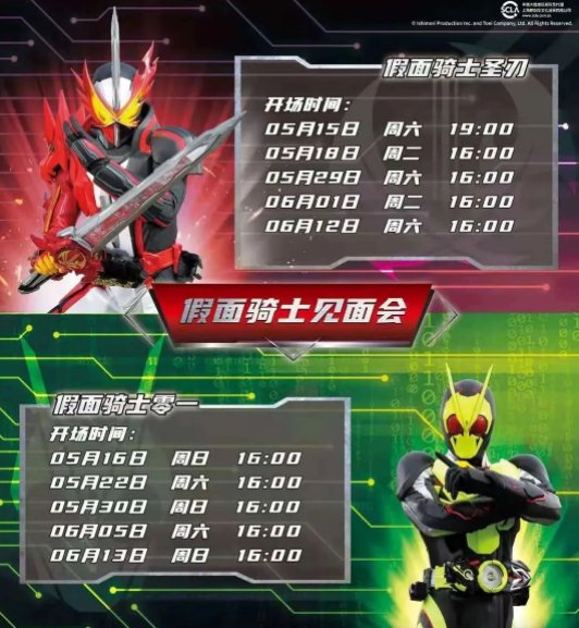 假面骑士圣刃&零一见面会安排如下