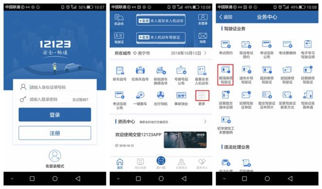 南宁驾驶证期满换证APP办理流程