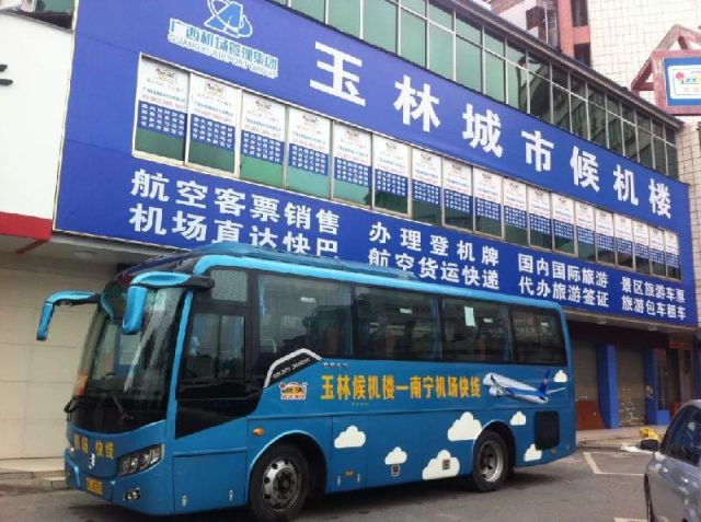 发车地点:玉林旅游汽车客运站(原东郊车站)
