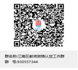2021年上半年南宁江南区中小学教师资格认定工作通知