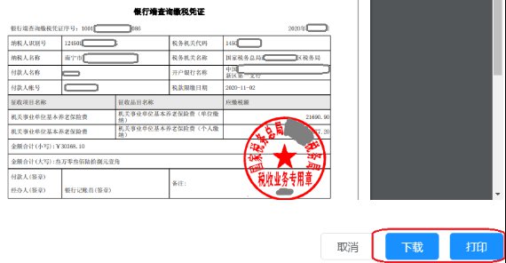南宁企业职工社会保险费线上缴费指南