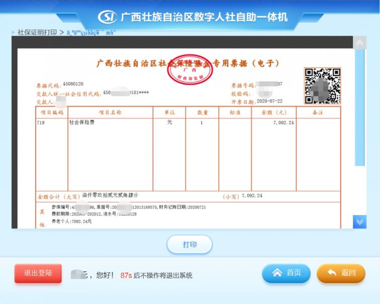 广西社会保险基金专用电子票据打印方式