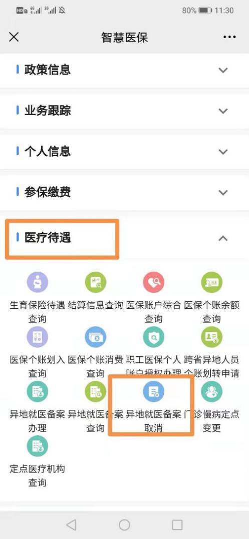 南宁异地就医备案取消办理方式