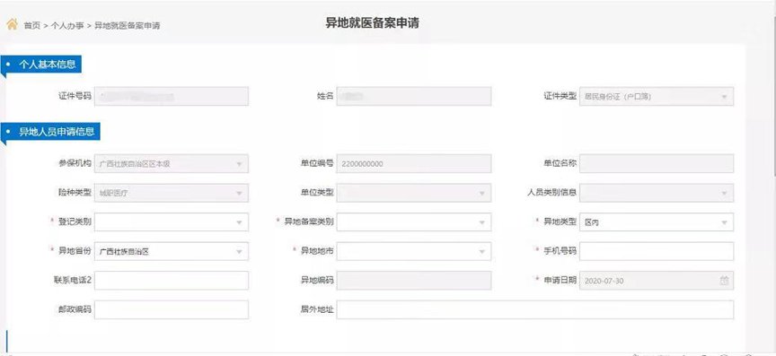 南宁异地急诊人员如何办理异地就医备案