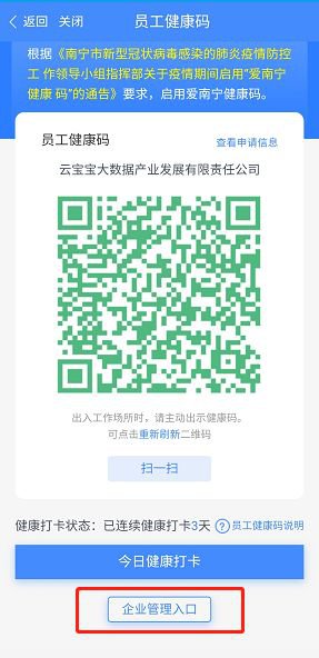 1,在"爱南宁app"员工健康码服务中,企业负责人点击员工健康码二维码