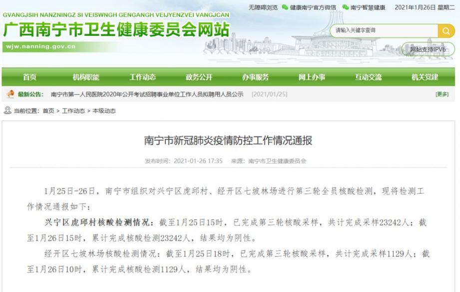 2021年南宁虎邱村及七坡林场第三轮核酸检测结果全部阴性