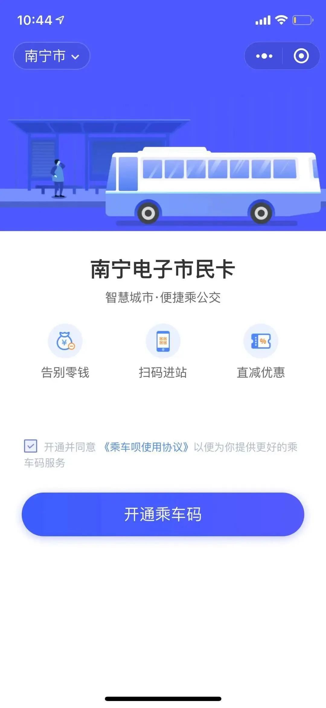 南宁公交微信扫码乘车开通方式