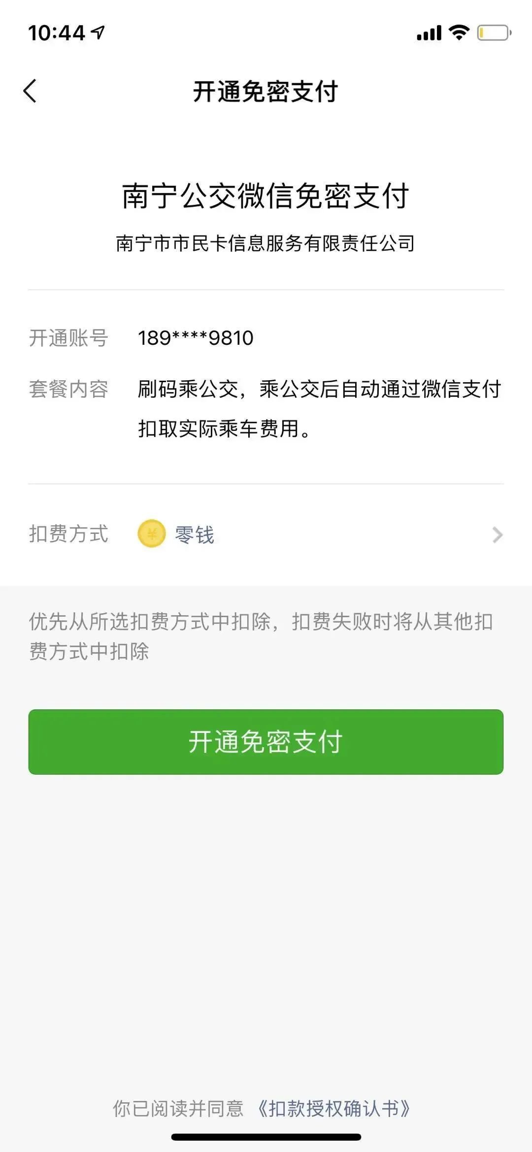 南宁公交微信扫码乘车开通方式