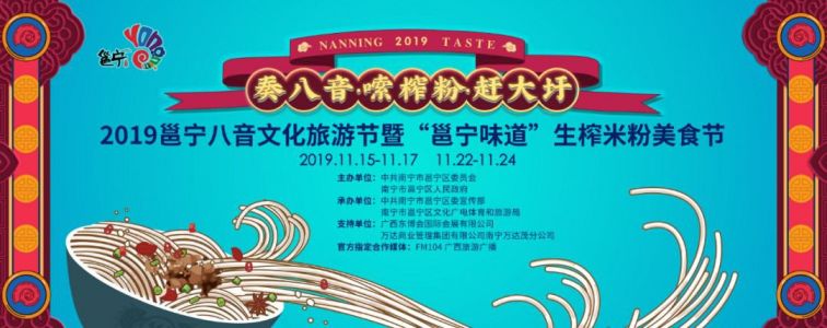 2019南宁邕宁八音文化旅游节暨生榨米粉美食节有哪些活动