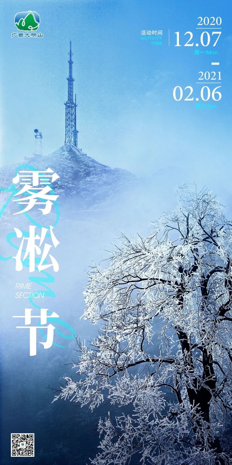 2020年南宁大明山雾凇节活动时间