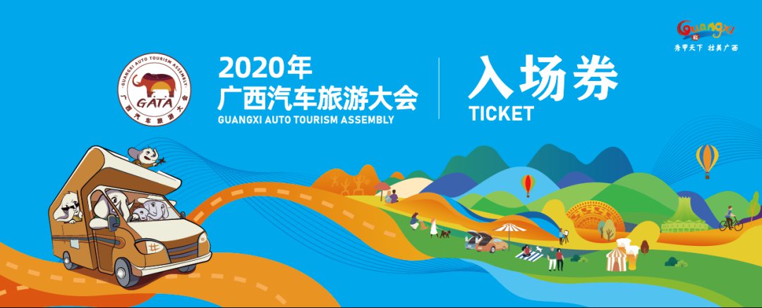 2020年广西汽车旅游大会免费门票领取方式