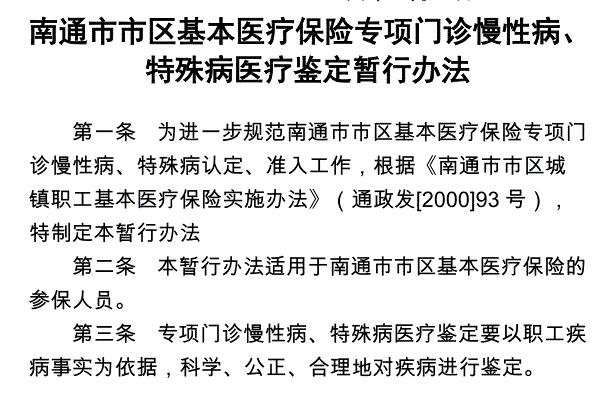 南通如何申请办理特殊病门诊