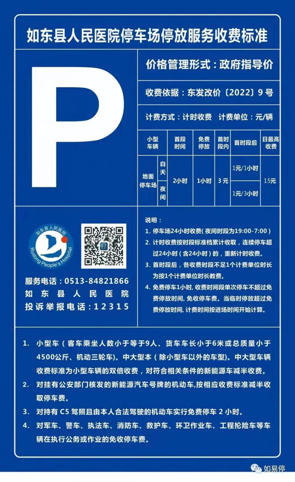 如东县人民医院停车收费指南