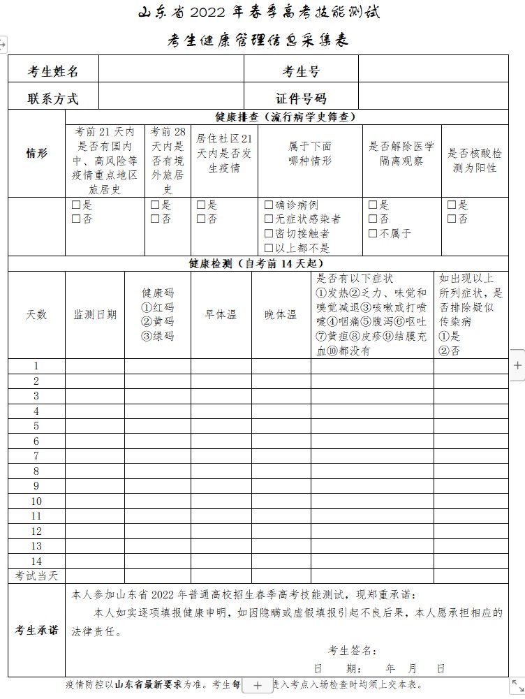 《山东省2022年春季高考技能测试人员健康管理信息采集表》下载入口