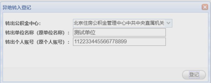 青岛市公积金异地转入网上申请流程（附入口）