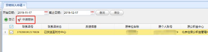 青岛市公积金异地转入网上申请流程（附入口）