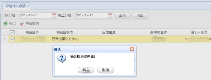 青岛市公积金异地转入网上申请流程（附入口）