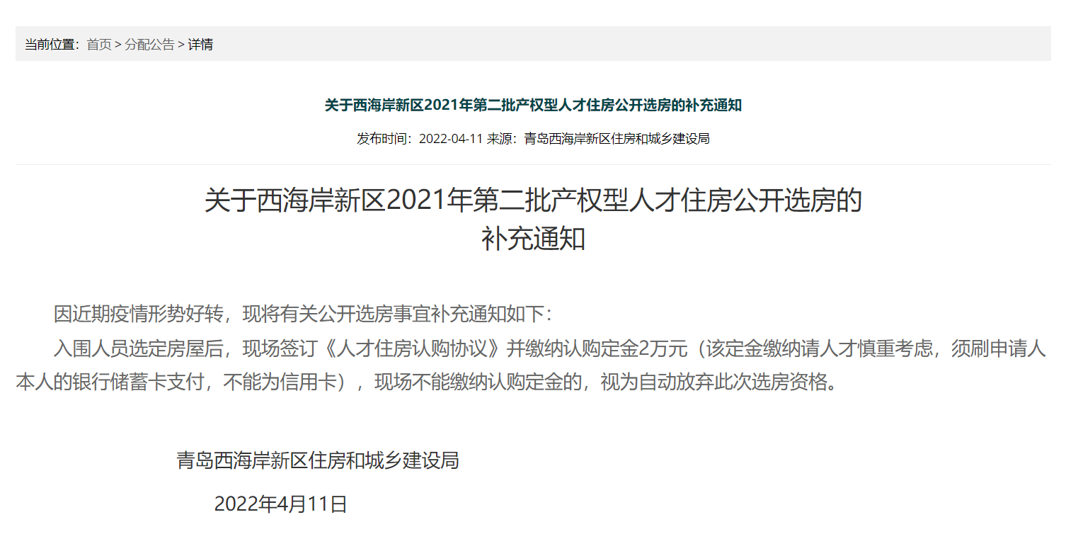 关于西海岸新区2021年第二批产权型人才住房公开选房的补充通知