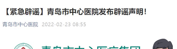 青岛市中心医院发布辟谣声明