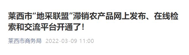 莱西市滞销农产品网上发布、在线检索和交流平台开通