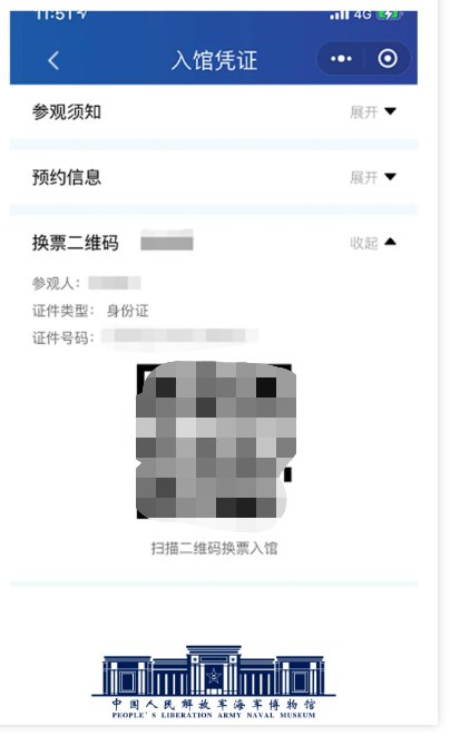 青岛海军博物馆预约码查看步骤