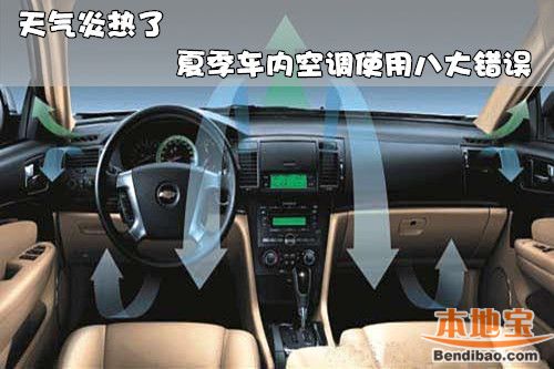 天气炎热了 夏季车内空调使用八大错误