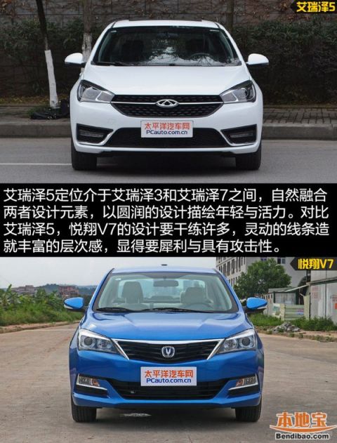 艾瑞泽5对比悦翔V7