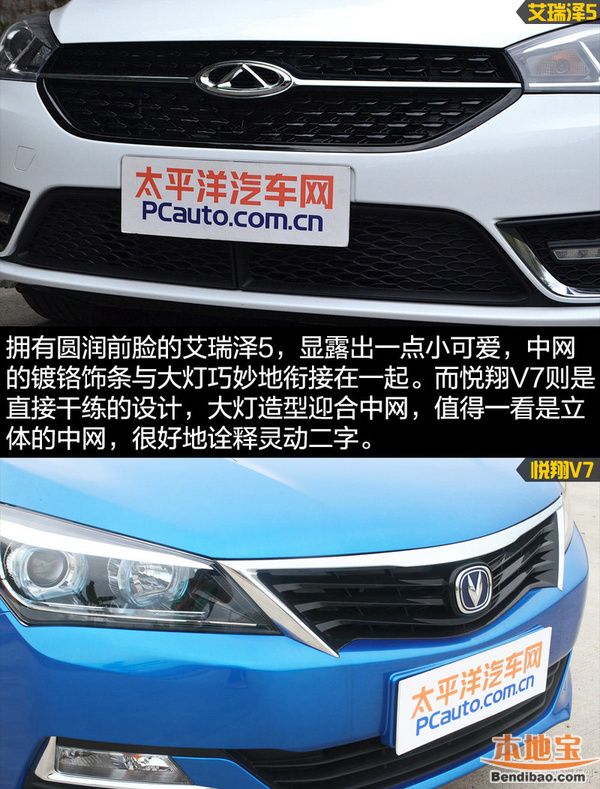艾瑞泽5对比悦翔V7