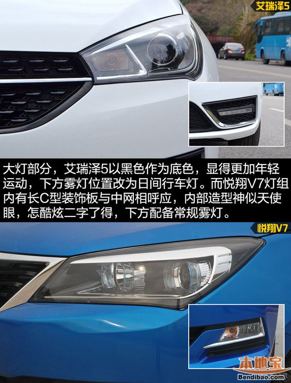 艾瑞泽5对比悦翔V7