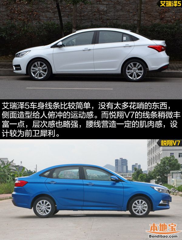 艾瑞泽5对比悦翔V7
