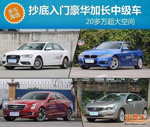 20多万超大空间 抄底入门豪华加长中级车